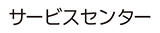 サービスセンターについて