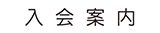 入会案内