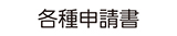 各種申請書