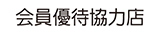 会員優待協力店