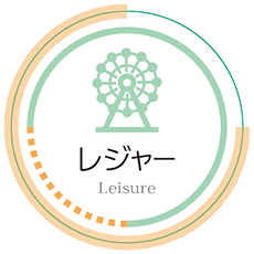 レジャー