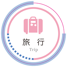 旅行