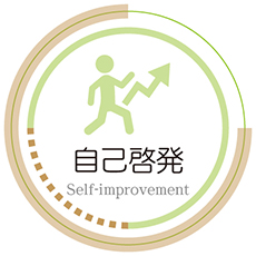 自己啓発