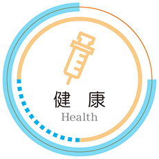 健康